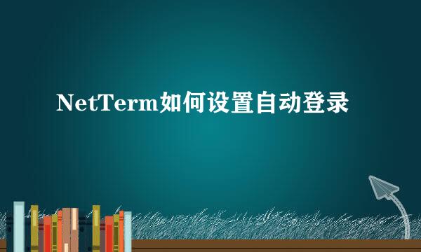 NetTerm如何设置自动登录