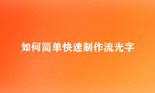 如何简单快速制作流光字