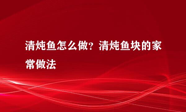 清炖鱼怎么做？清炖鱼块的家常做法