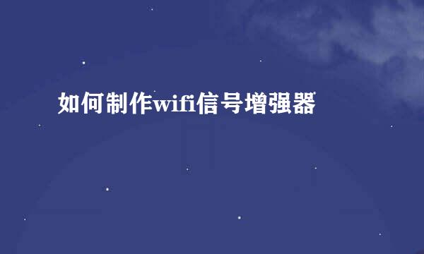 如何制作wifi信号增强器