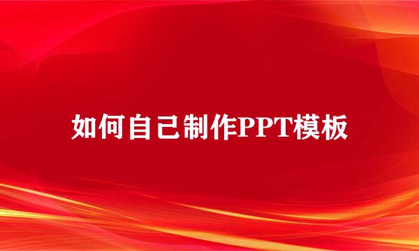 如何自己制作PPT模板