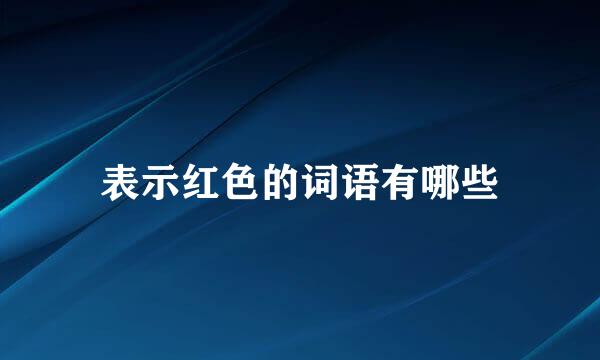 表示红色的词语有哪些