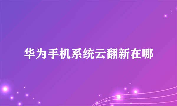 华为手机系统云翻新在哪