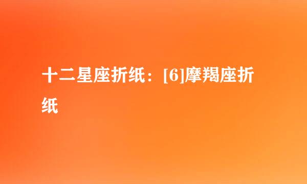 十二星座折纸：[6]摩羯座折纸