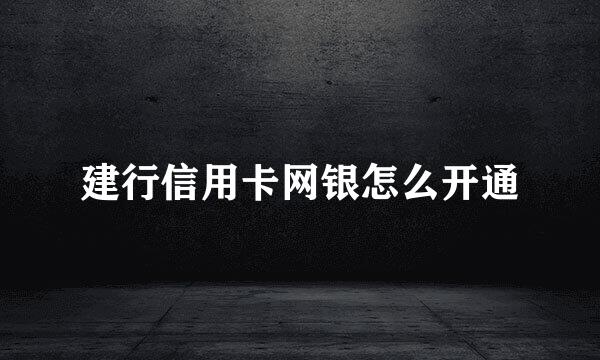 建行信用卡网银怎么开通