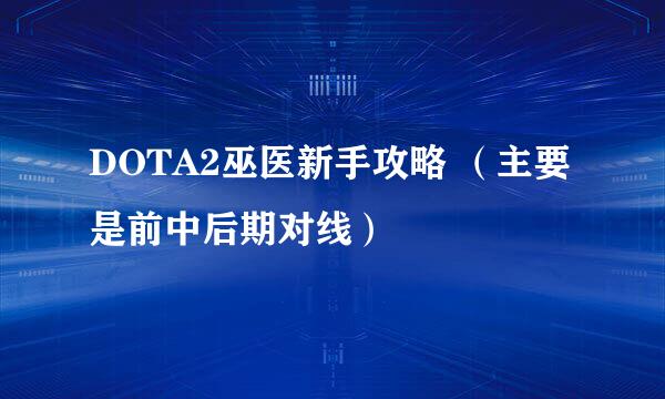 DOTA2巫医新手攻略 （主要是前中后期对线）