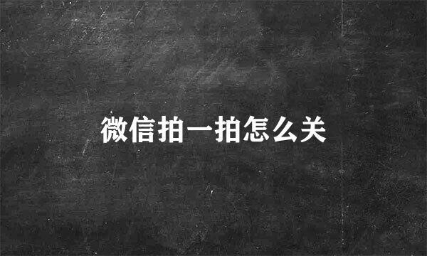微信拍一拍怎么关