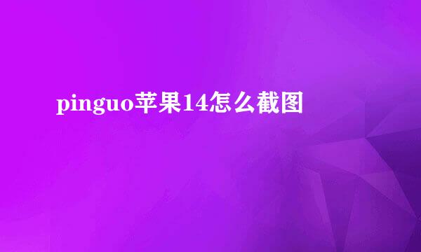 pinguo苹果14怎么截图