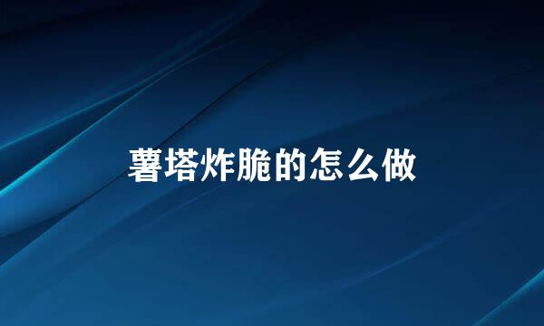 薯塔炸脆的怎么做