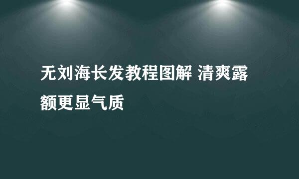 无刘海长发教程图解 清爽露额更显气质