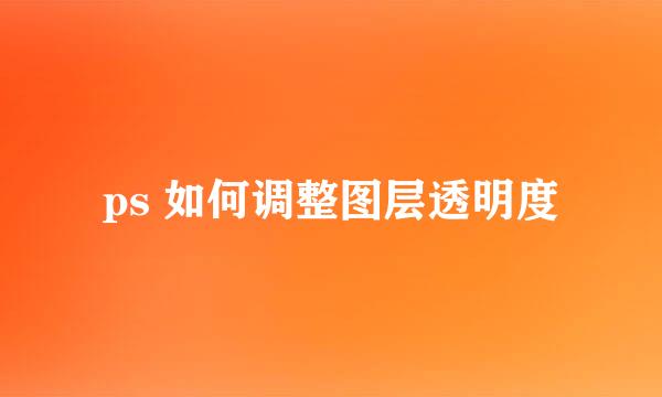 ps 如何调整图层透明度