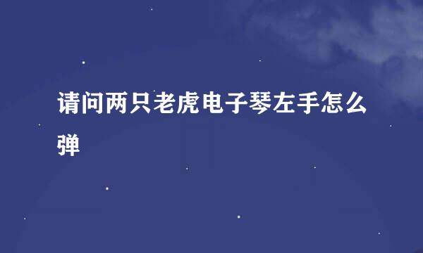 请问两只老虎电子琴左手怎么弹