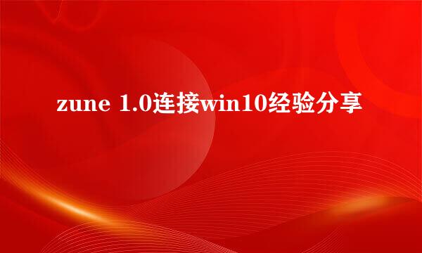 zune 1.0连接win10经验分享