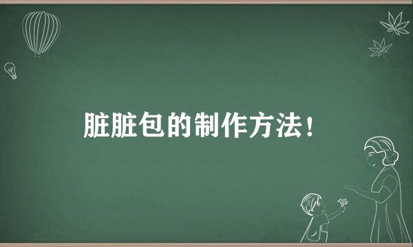 脏脏包的制作方法！