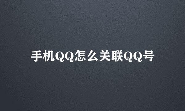 手机QQ怎么关联QQ号