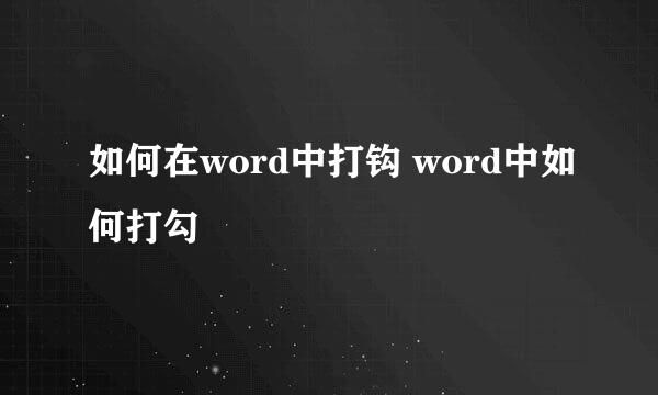 如何在word中打钩 word中如何打勾
