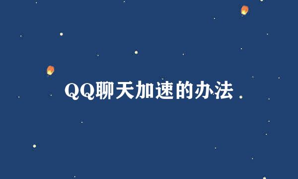 QQ聊天加速的办法