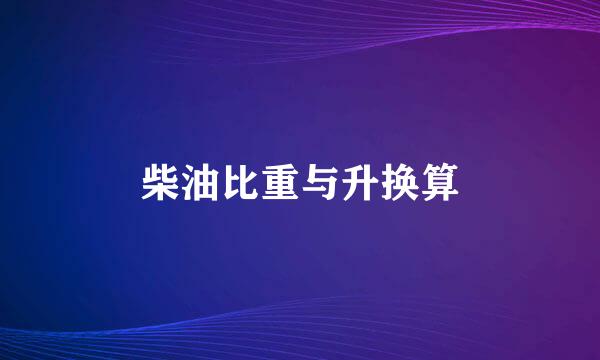 柴油比重与升换算