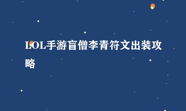 LOL手游盲僧李青符文出装攻略