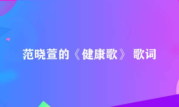 范晓萱的《健康歌》 歌词