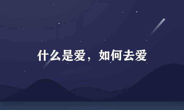 什么是爱，如何去爱