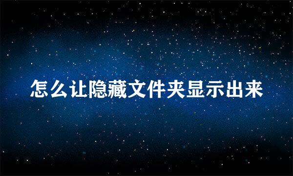 怎么让隐藏文件夹显示出来