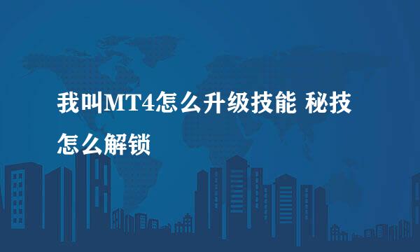 我叫MT4怎么升级技能 秘技怎么解锁