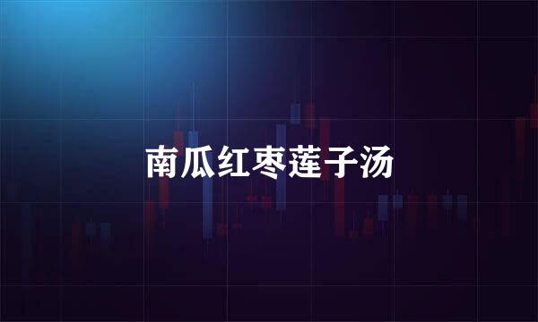 南瓜红枣莲子汤