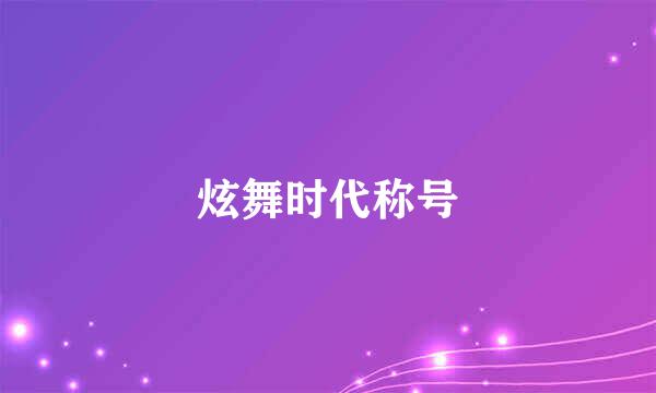 炫舞时代称号