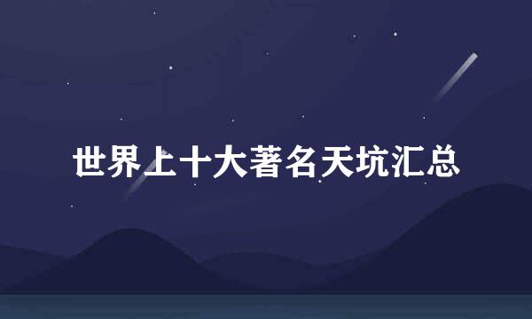 世界上十大著名天坑汇总