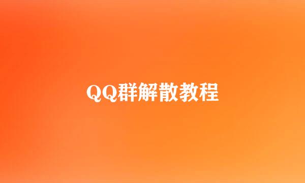 QQ群解散教程