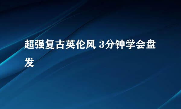 超强复古英伦风 3分钟学会盘发