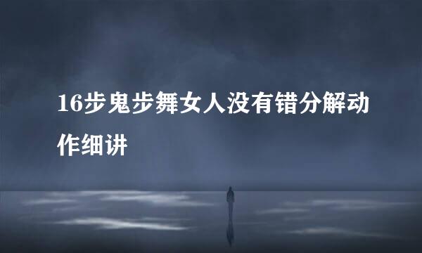 16步鬼步舞女人没有错分解动作细讲