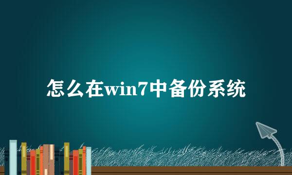 怎么在win7中备份系统