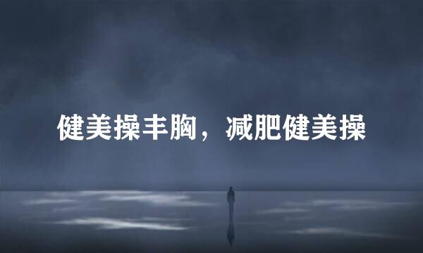 健美操丰胸，减肥健美操