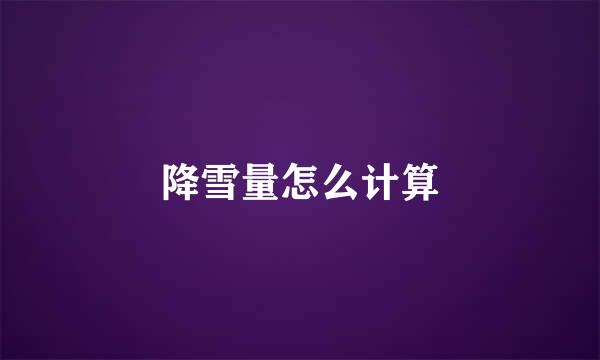 降雪量怎么计算