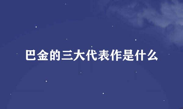 巴金的三大代表作是什么