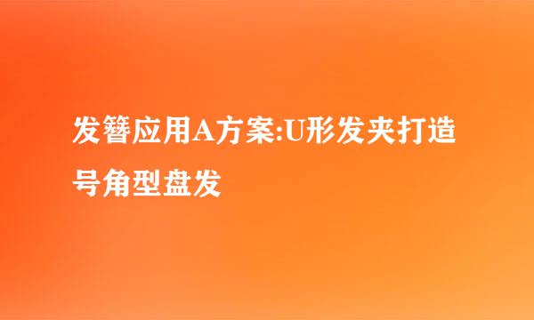发簪应用A方案:U形发夹打造号角型盘发