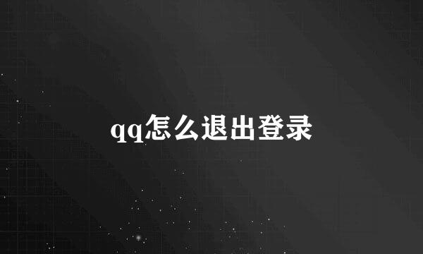 qq怎么退出登录