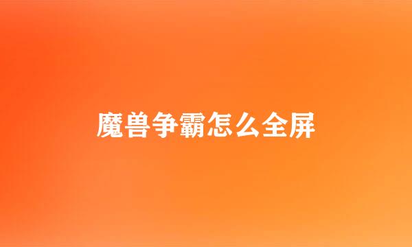 魔兽争霸怎么全屏
