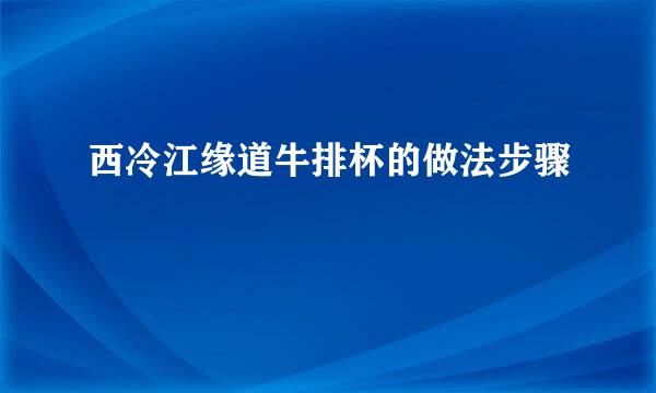 西冷江缘道牛排杯的做法步骤
