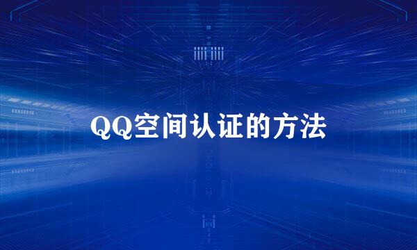 QQ空间认证的方法