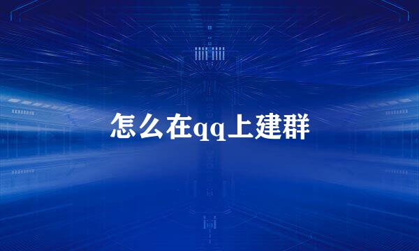 怎么在qq上建群