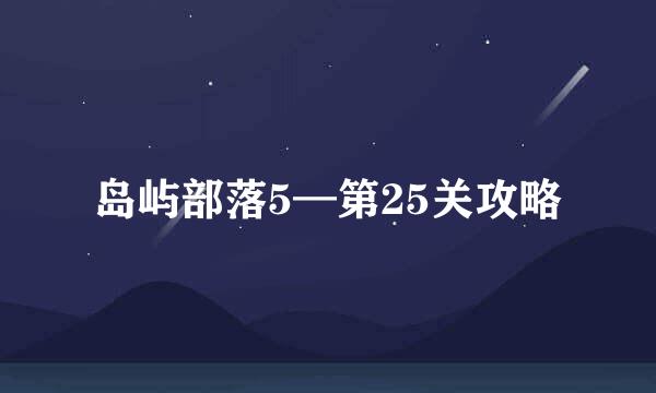 岛屿部落5—第25关攻略