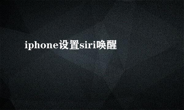 iphone设置siri唤醒