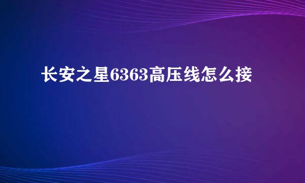 长安之星6363高压线怎么接