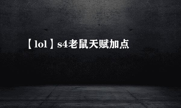 【lol】s4老鼠天赋加点