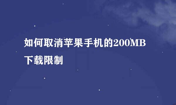 如何取消苹果手机的200MB下载限制