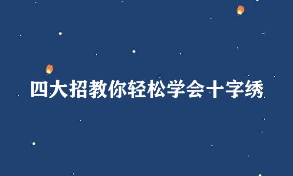 四大招教你轻松学会十字绣