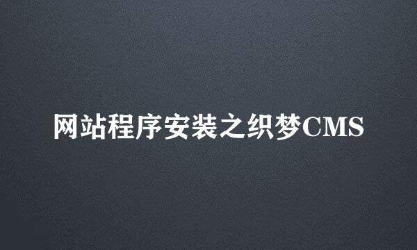 网站程序安装之织梦CMS
